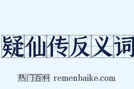 疑仙传反义词是什么意思的图片
